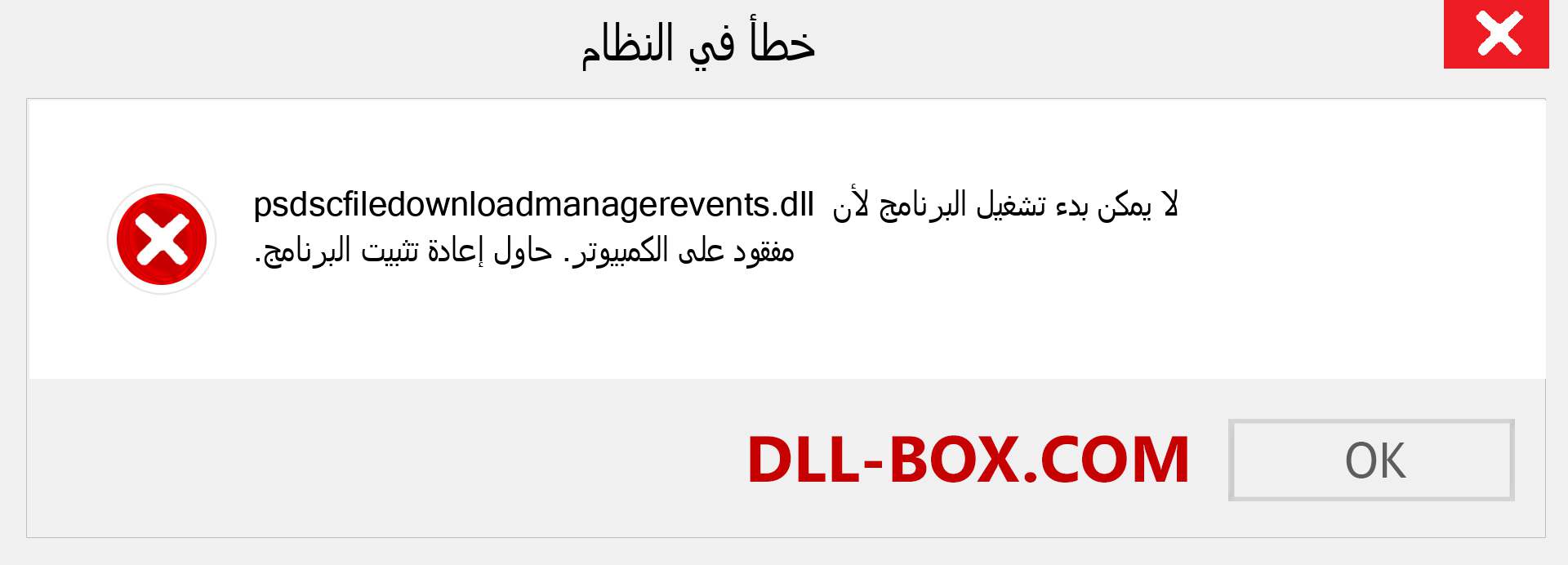 ملف psdscfiledownloadmanagerevents.dll مفقود ؟. التنزيل لنظام التشغيل Windows 7 و 8 و 10 - إصلاح خطأ psdscfiledownloadmanagerevents dll المفقود على Windows والصور والصور