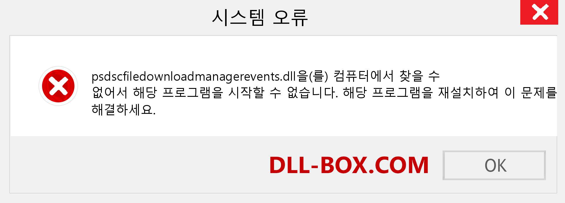 psdscfiledownloadmanagerevents.dll 파일이 누락 되었습니까?. Windows 7, 8, 10용 다운로드 - Windows, 사진, 이미지에서 psdscfiledownloadmanagerevents dll 누락 오류 수정