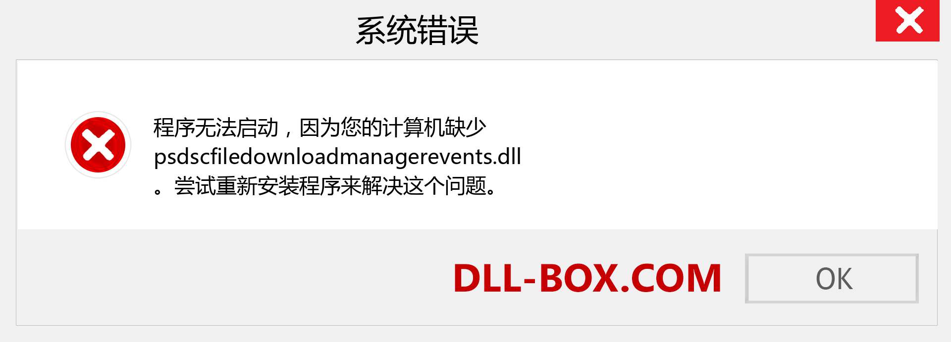 psdscfiledownloadmanagerevents.dll 文件丢失？。 适用于 Windows 7、8、10 的下载 - 修复 Windows、照片、图像上的 psdscfiledownloadmanagerevents dll 丢失错误